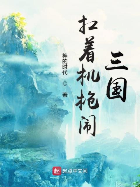 扛着机枪闹三国