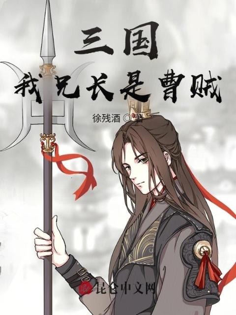 三国：我兄长是曹贼