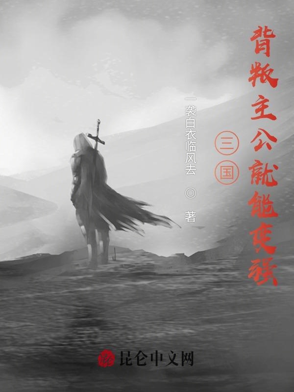 三国：背叛主公就能变强