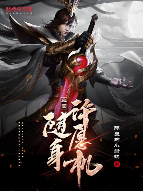 三国：随身许愿机