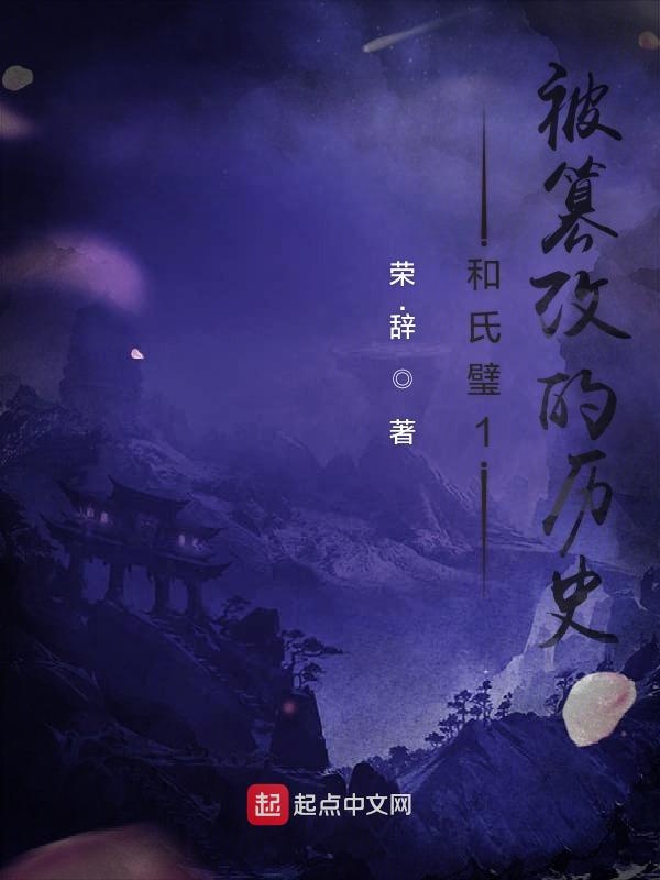 和氏璧1被篡改的历史