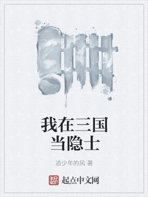 我在三国当隐士