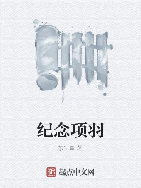 纪念项羽