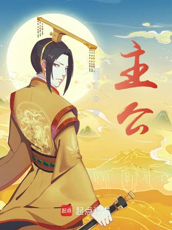 主公