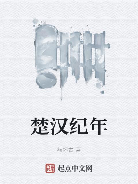 楚汉纪年