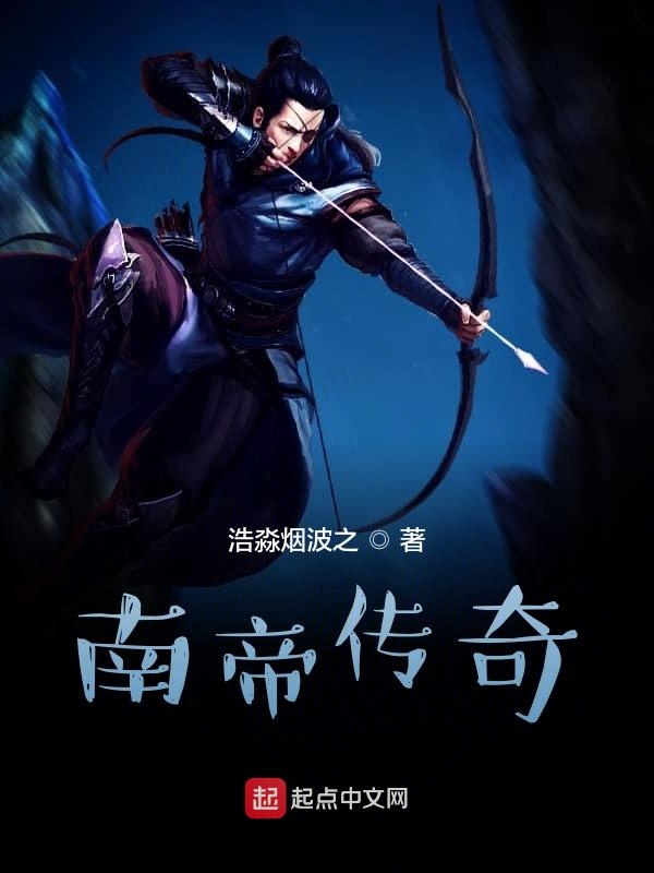 南帝传奇