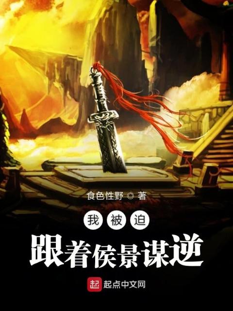 我真不想谋反啊