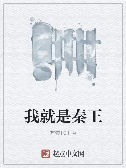 我就是秦王