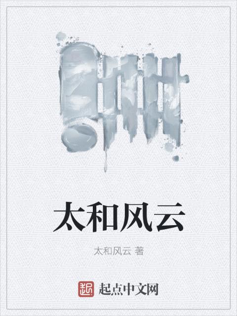 太和风云