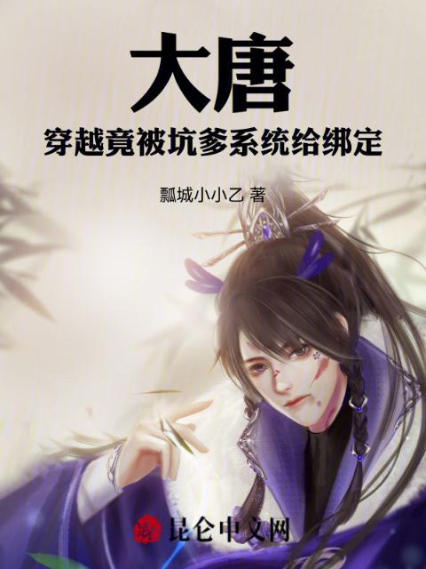 大唐：穿越竟被坑爹系统给绑定