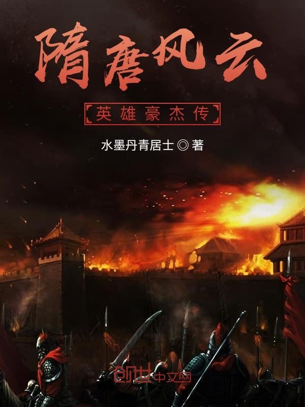 隋唐风云英雄豪杰传奇