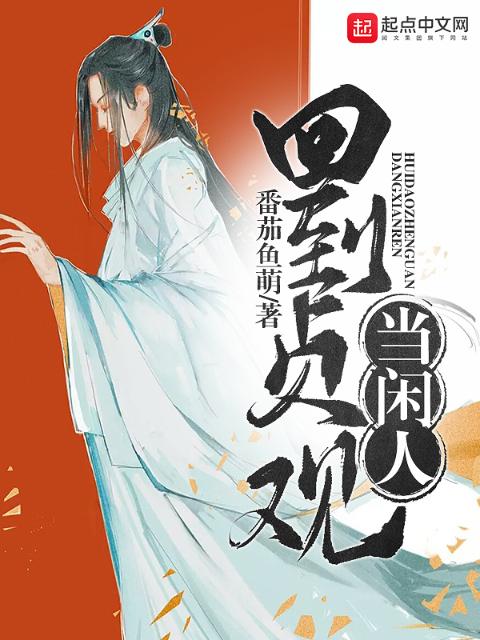 回到贞观当闲人