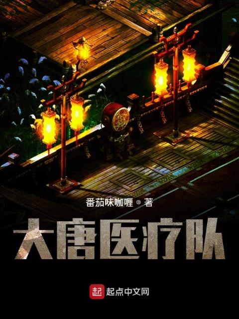 大唐医疗队