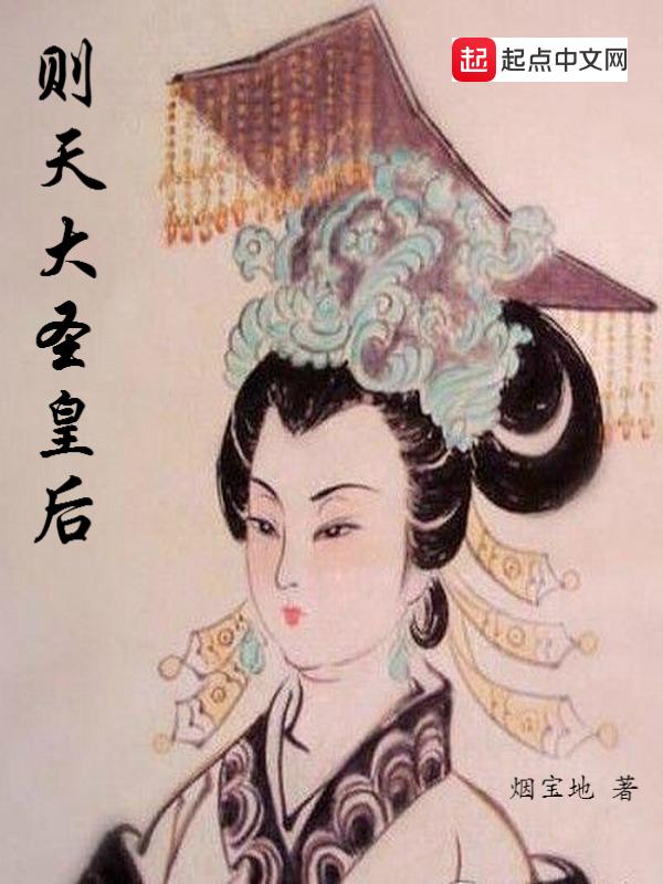 则天大圣皇后