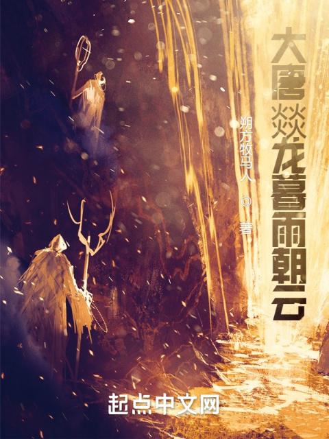 我魂穿大唐挖金币赚钱过亿