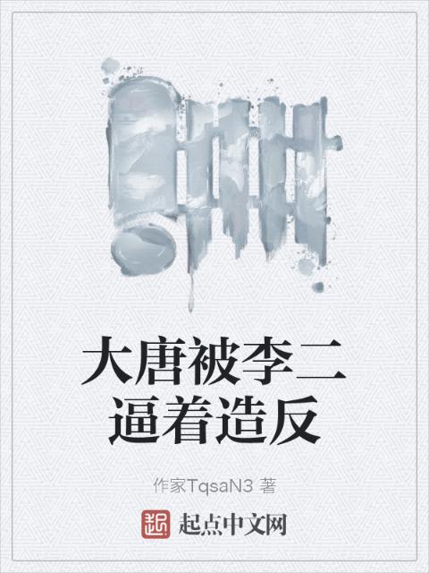 大唐被李二逼着造反