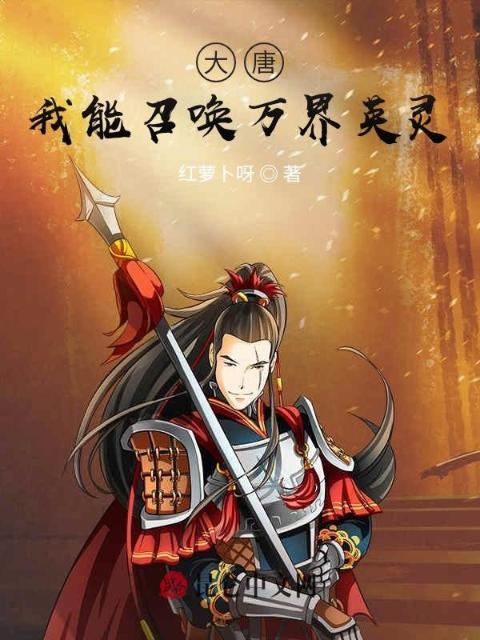 大唐：我能召唤万界英灵