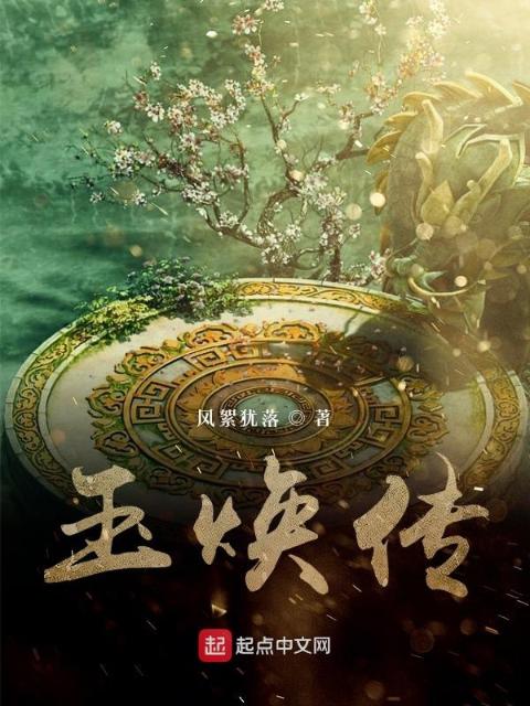 玉焕传