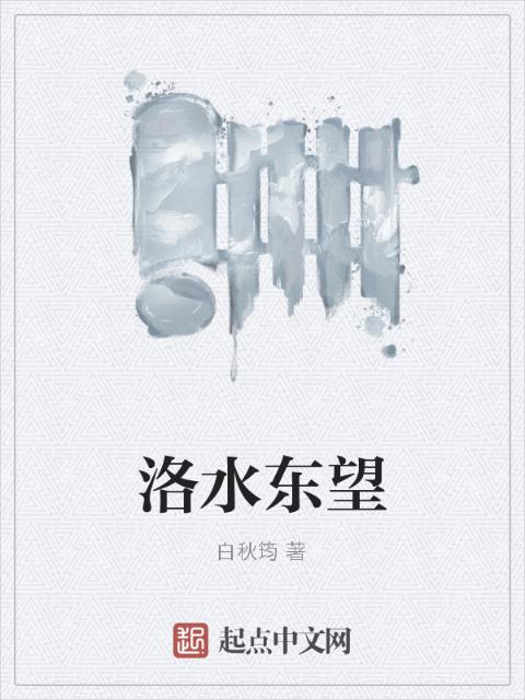 洛水东望