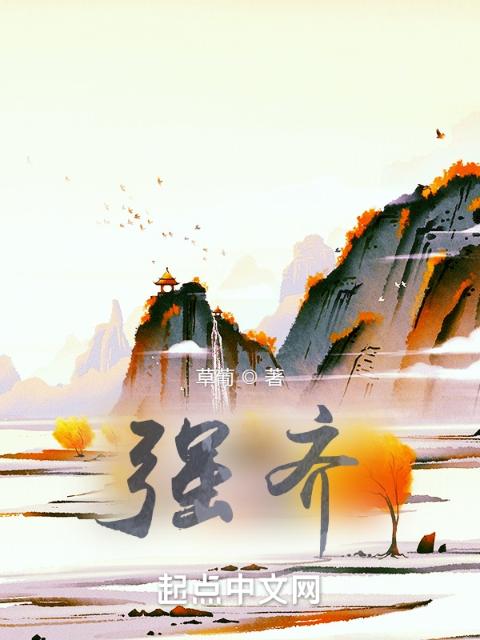 强齐