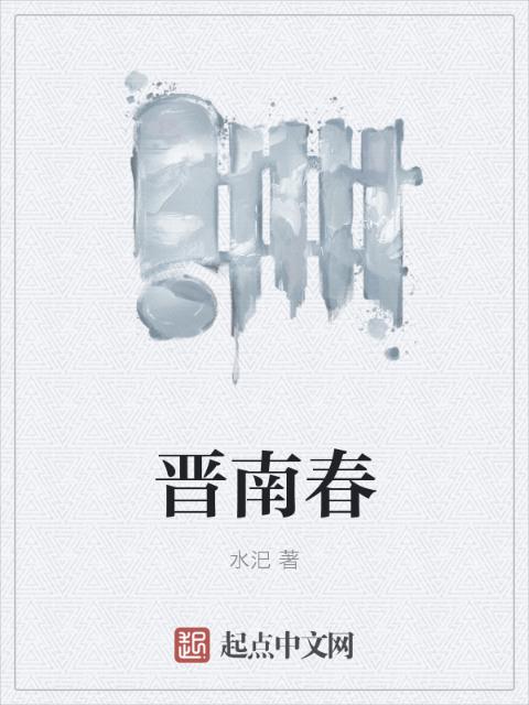 晋南春