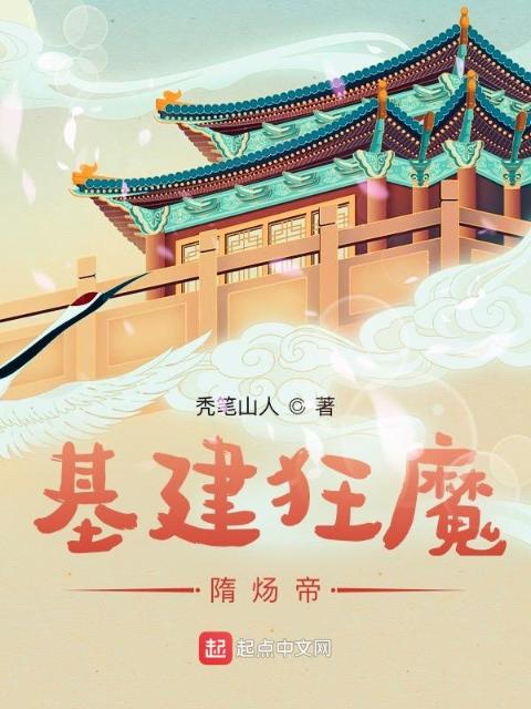基建狂魔隋炀帝