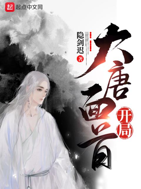 大唐面首开局