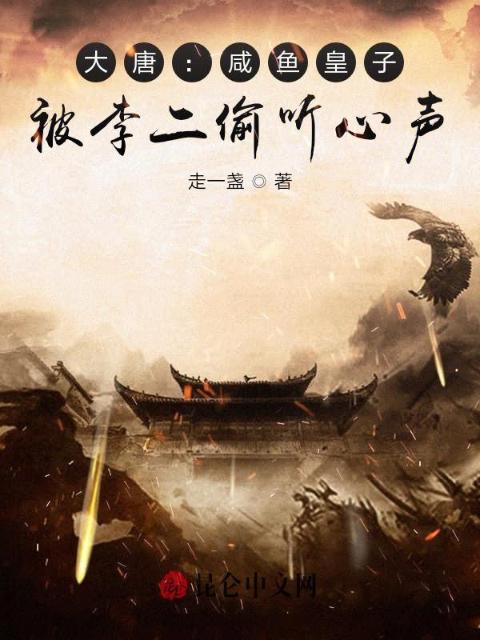 大唐：咸鱼皇子，被李二偷听心声
