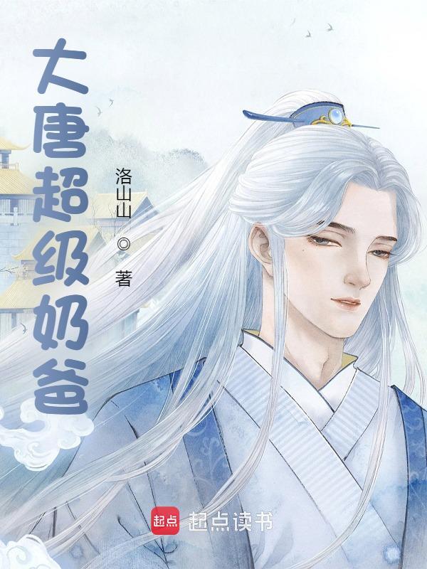 大唐超级奶爸