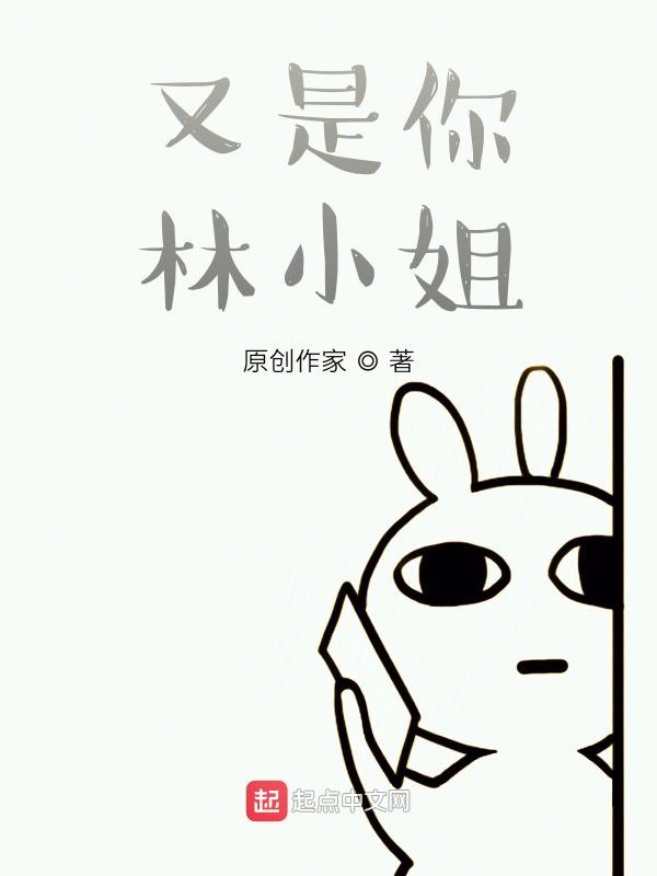 又是你林小姐！