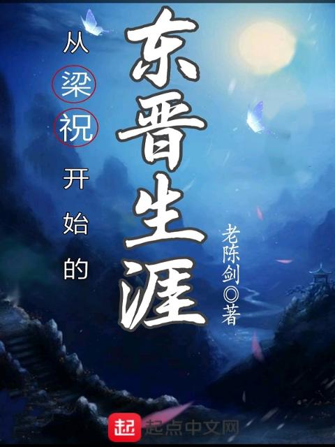 从梁祝开始的东晋生涯