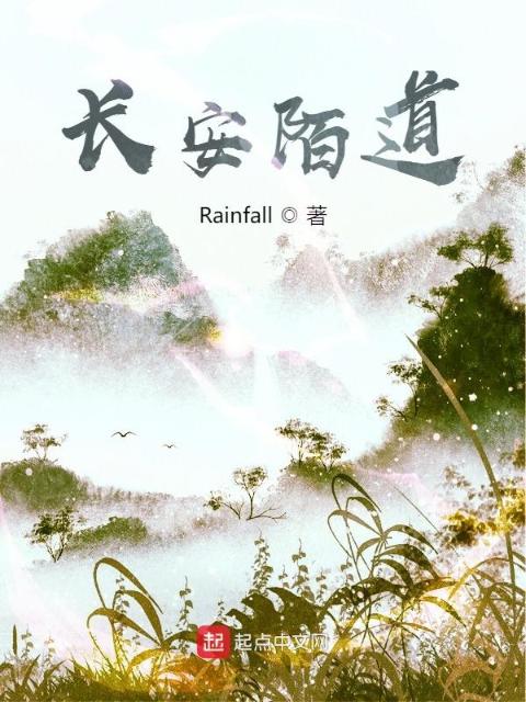 长安陌道
