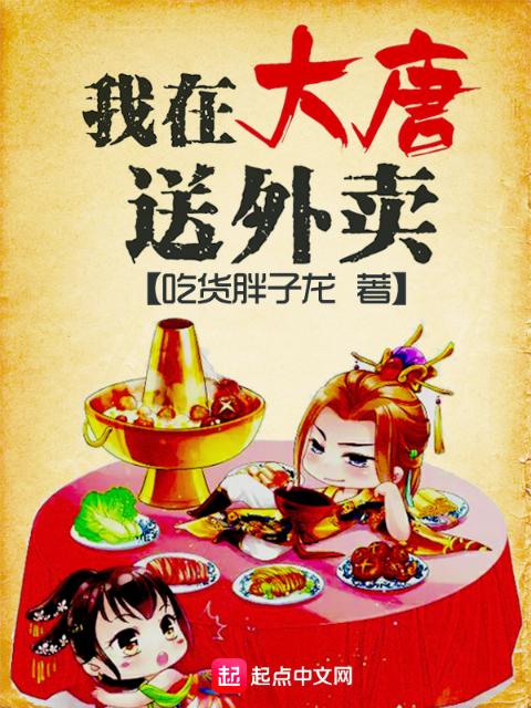 我在大唐送外卖