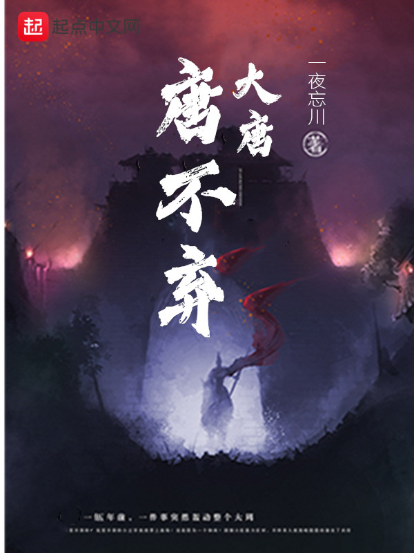 大唐唐不弃