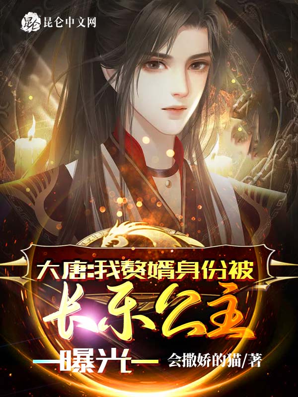 大唐：我赘婿身份被长乐公主曝光