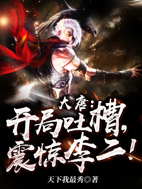 大唐：开局吐槽，震惊李二！