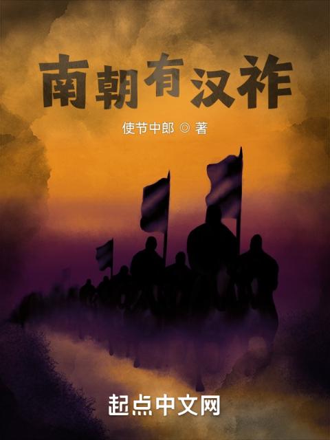 南朝有汉祚