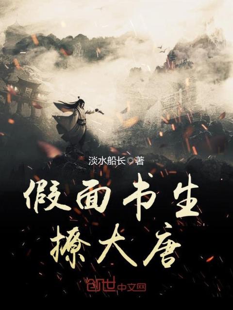 假面书生撩大唐