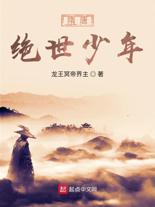 隋齐：绝世少年