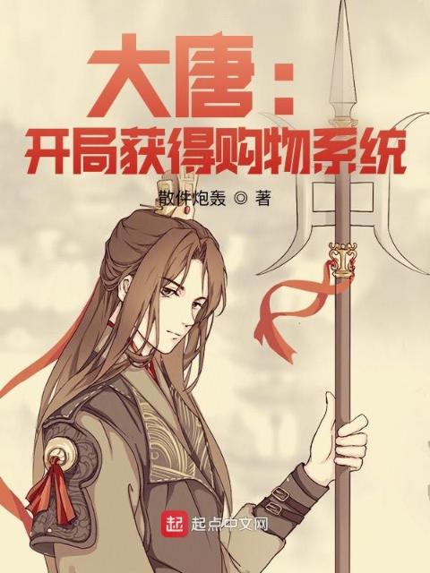 大唐：开局获得购物系统