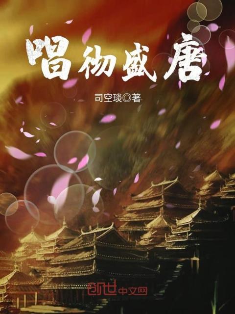 唱彻盛唐
