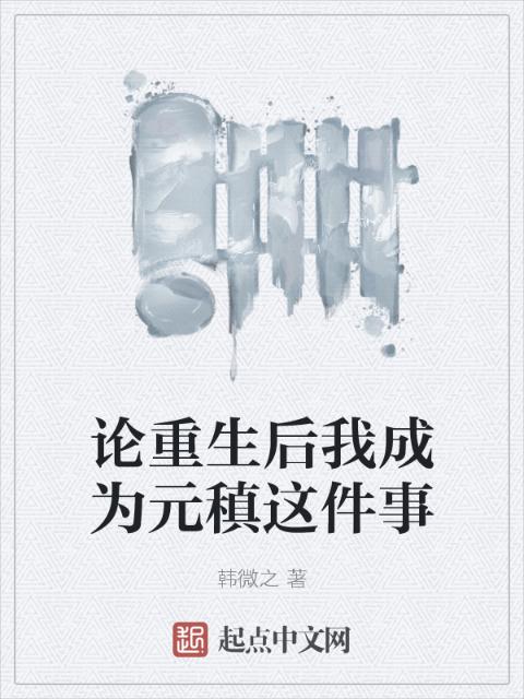 论重生后我成为元稹这件事