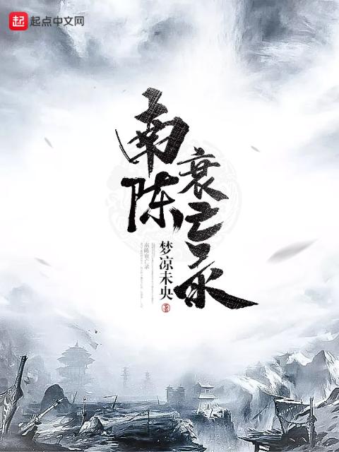 南陈衰亡录
