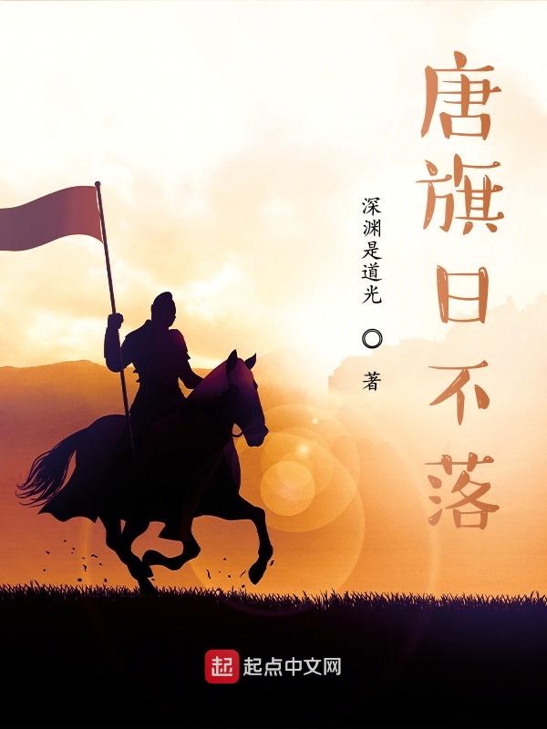 唐旗日不落