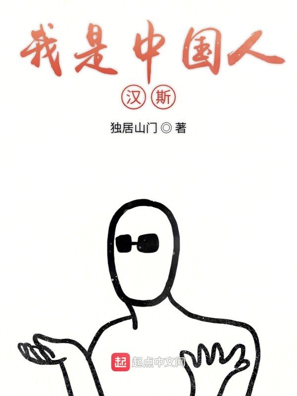 我是中国人汉斯
