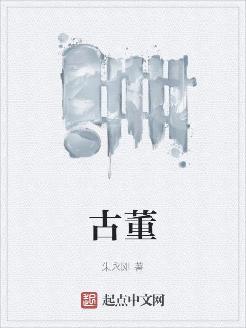 古董