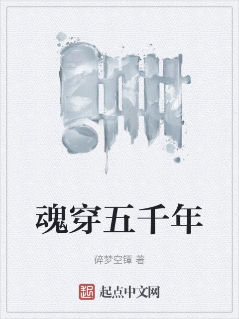魂穿五千年