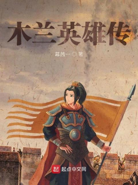 木兰英雄传