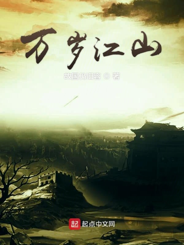 万岁江山