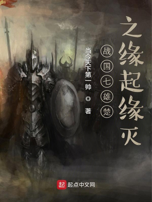 战国七雄楚之缘起缘灭